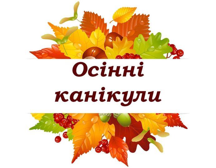 Програма заходів на осінні канікули